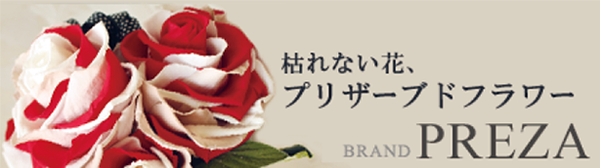 枯れない花プリザーブドフラワー PREZA